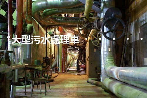 “大型污水處理車，環(huán)保先鋒，守護(hù)碧水藍(lán)天！”